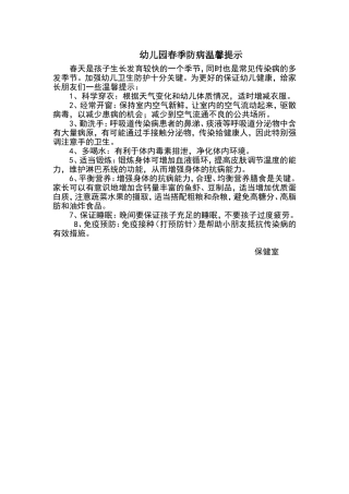 幼儿园春季防病温馨提示