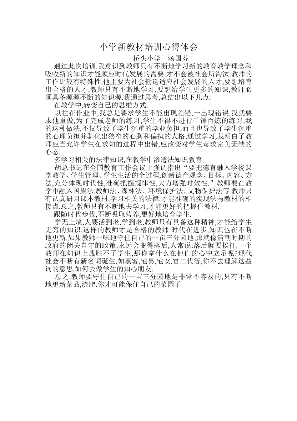 小学新教材培训心得体会_第1页