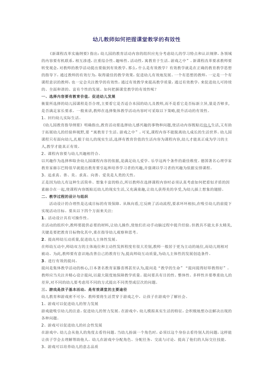 幼儿教师如何把握课堂教学的有效性 (2)_第1页