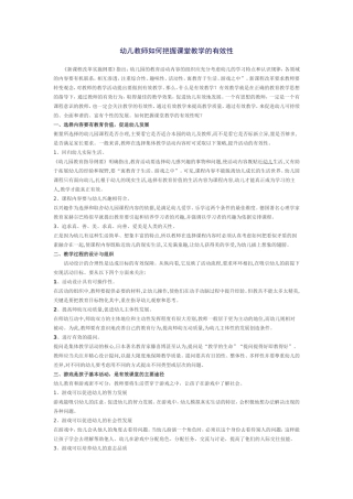 幼儿教师如何把握课堂教学的有效性 (2)