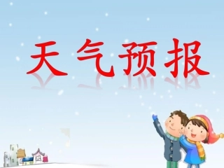 《天气预报》教学课件