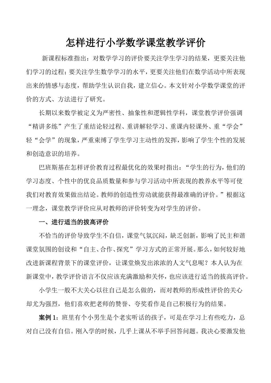 怎样进行小学数学课堂教学评价_第1页