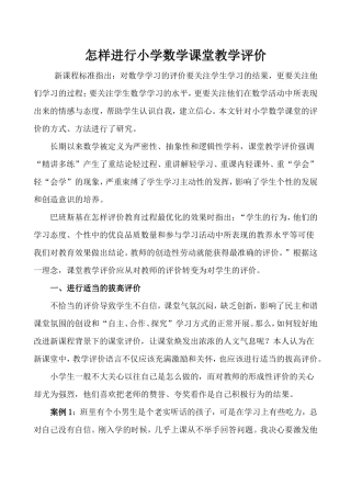 怎样进行小学数学课堂教学评价