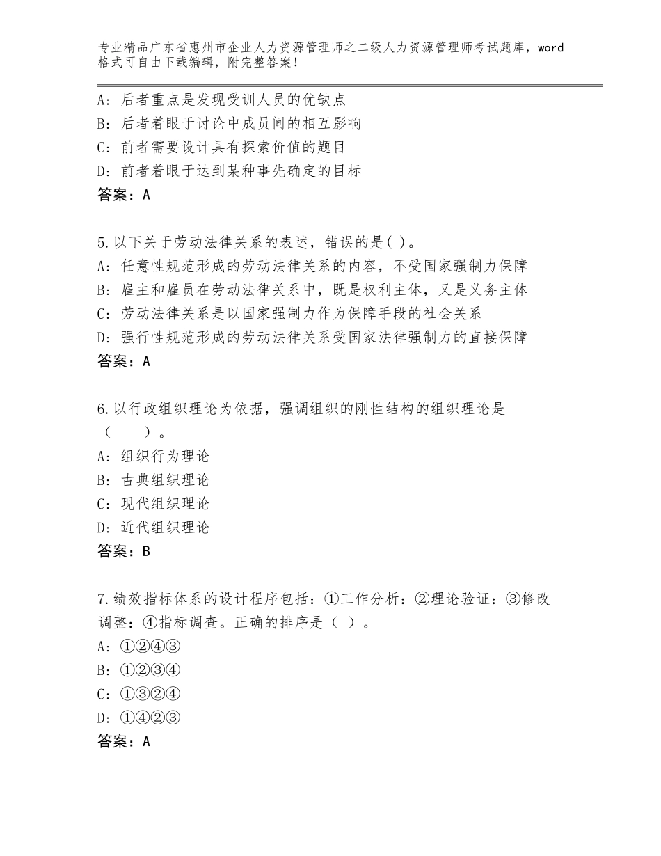 广东省惠州市企业人力资源管理师之二级人力资源管理师考试题库精品（考点梳理）_第2页