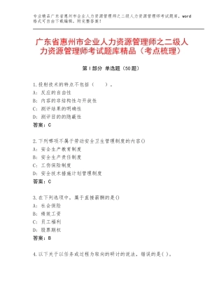 广东省惠州市企业人力资源管理师之二级人力资源管理师考试题库精品（考点梳理）