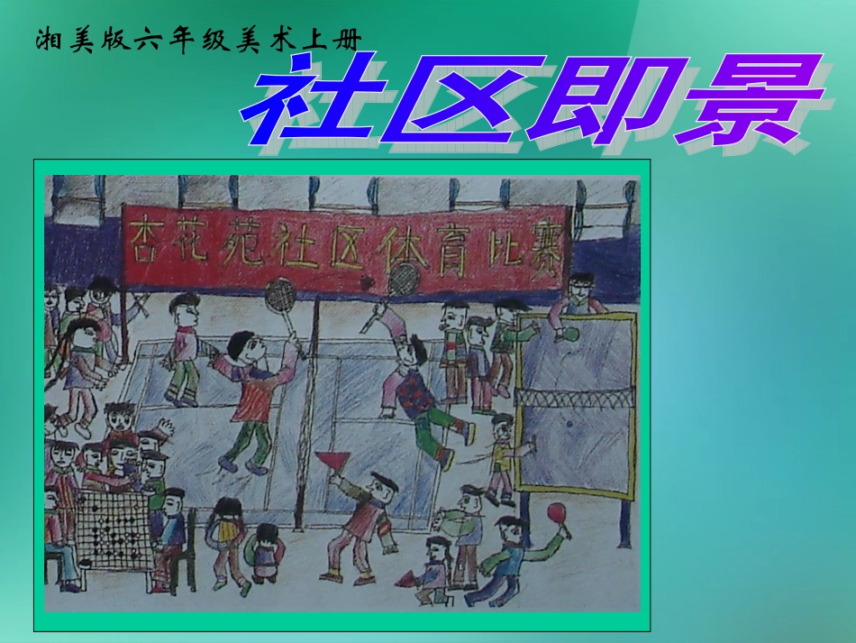 六年级美术上册-社区即景课件-湘美版_第1页