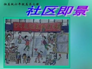 六年级美术上册-社区即景课件-湘美版