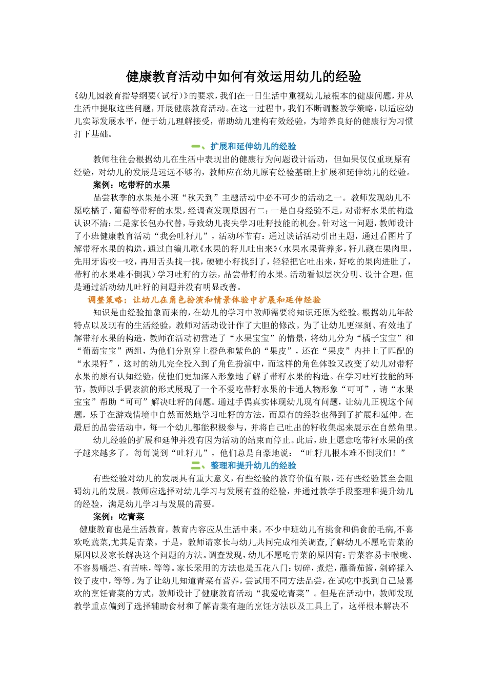 健康教育活动中如何有效运用幼儿的经验_第1页