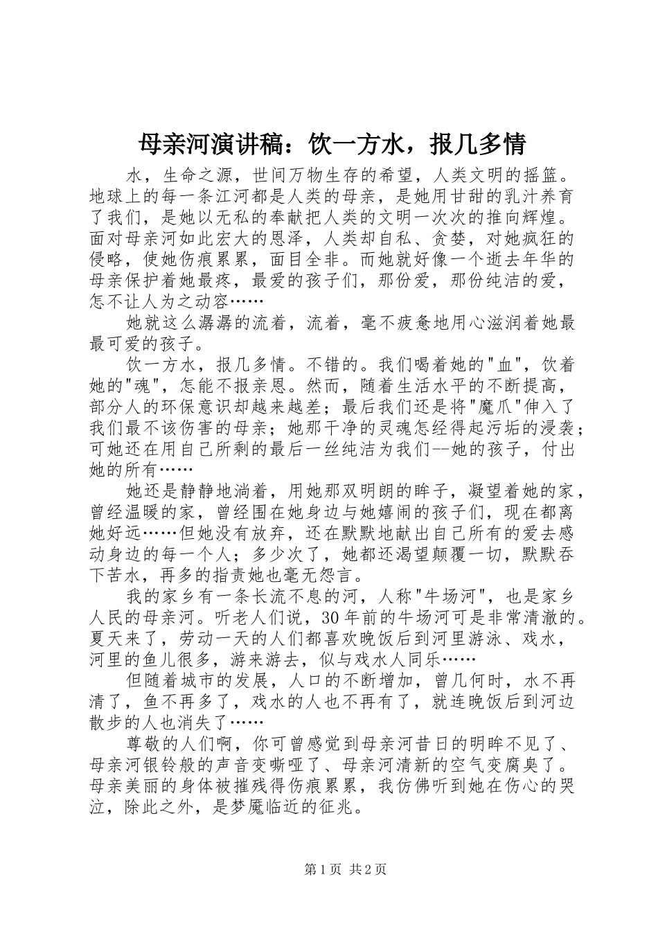 母亲河演讲稿范文：饮一方水，报几多情_第1页