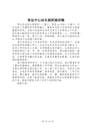 客运中心站长就职演讲致辞