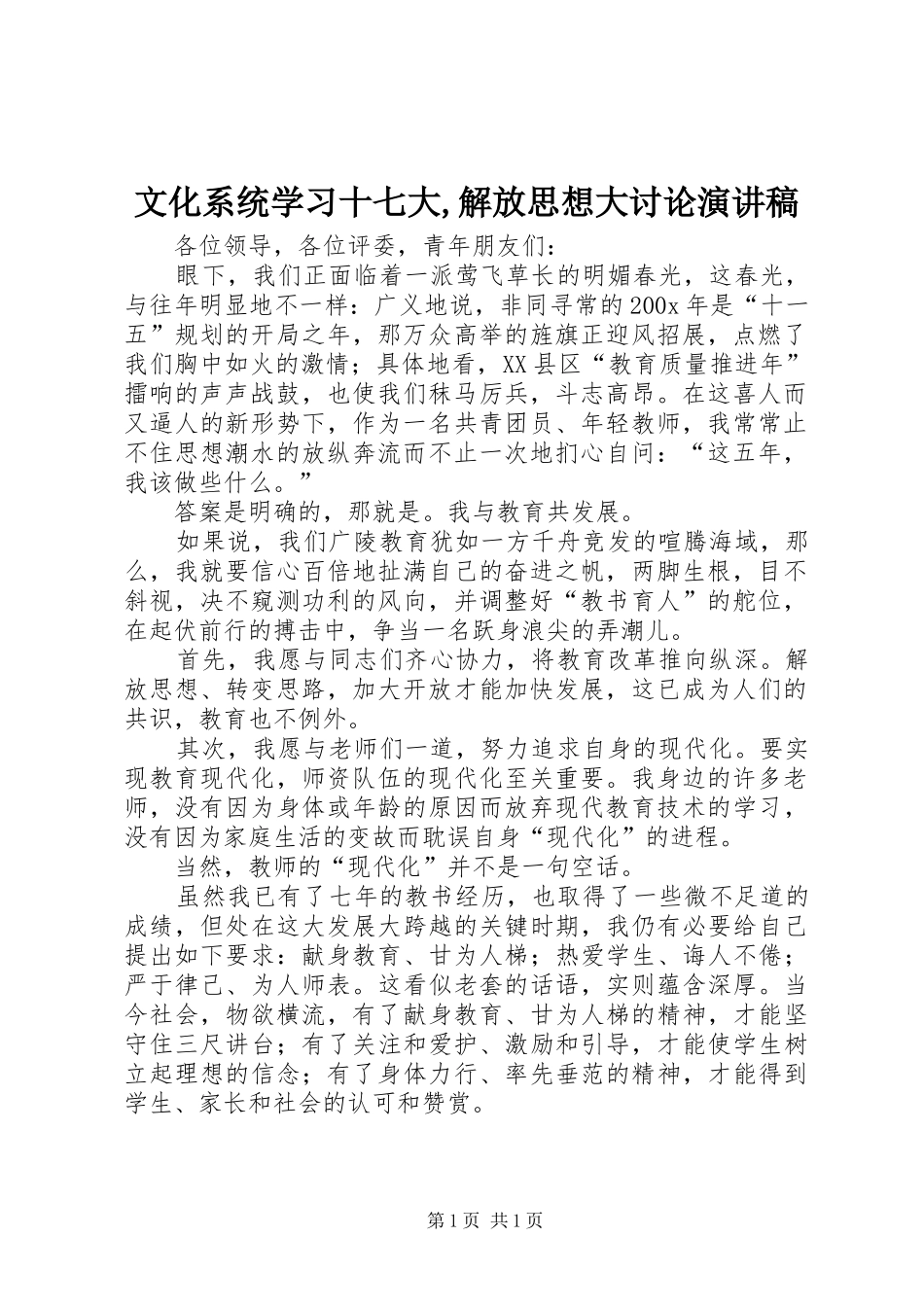 文化系统学习十七大,解放思想大讨论演讲致辞_第1页