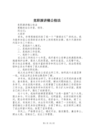 竞职演讲致辞公检法