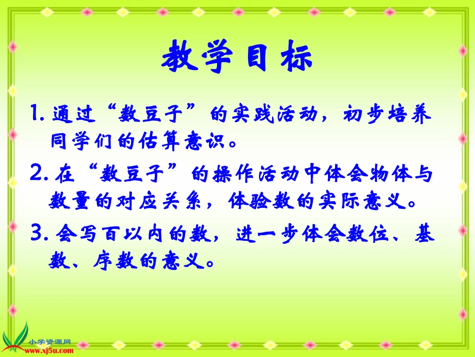 北师大版数学一年级下册《数豆子》PPT课件_第2页