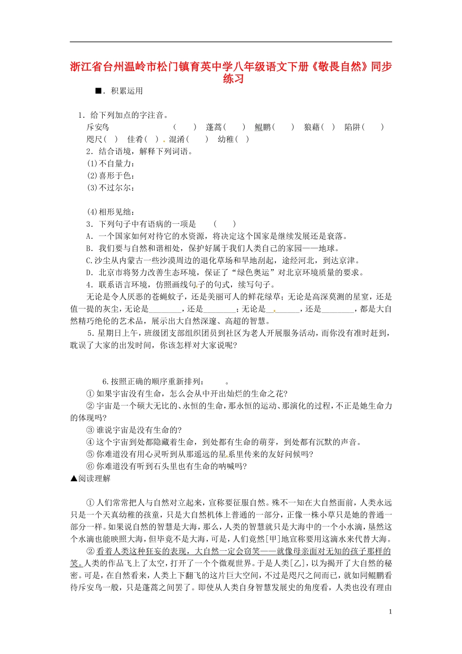 浙江省台州温岭市松门镇育英中学八年级语文下册《敬畏自然》同步练习_第1页