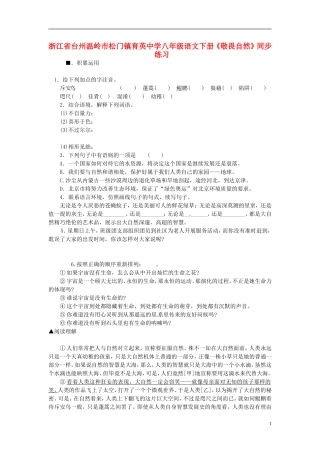 浙江省台州温岭市松门镇育英中学八年级语文下册《敬畏自然》同步练习