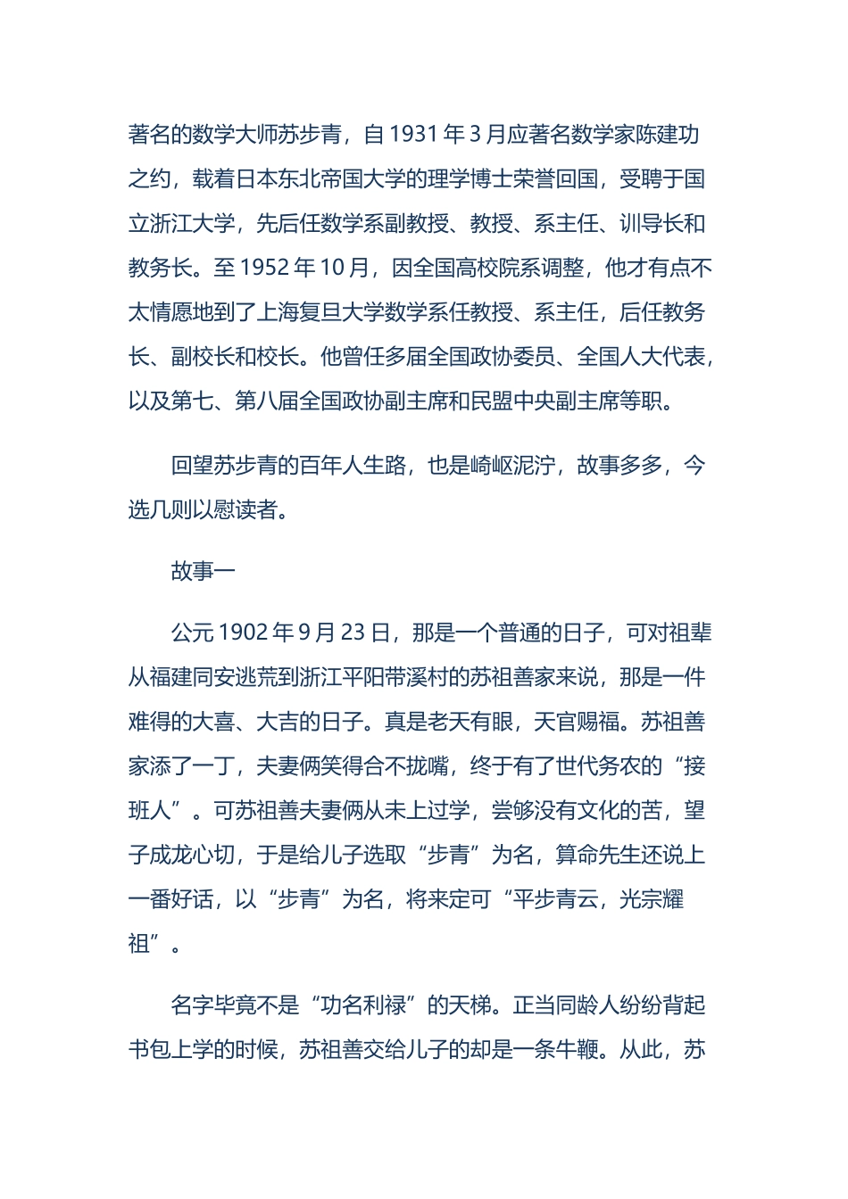 著名的数学大师苏步青_第1页