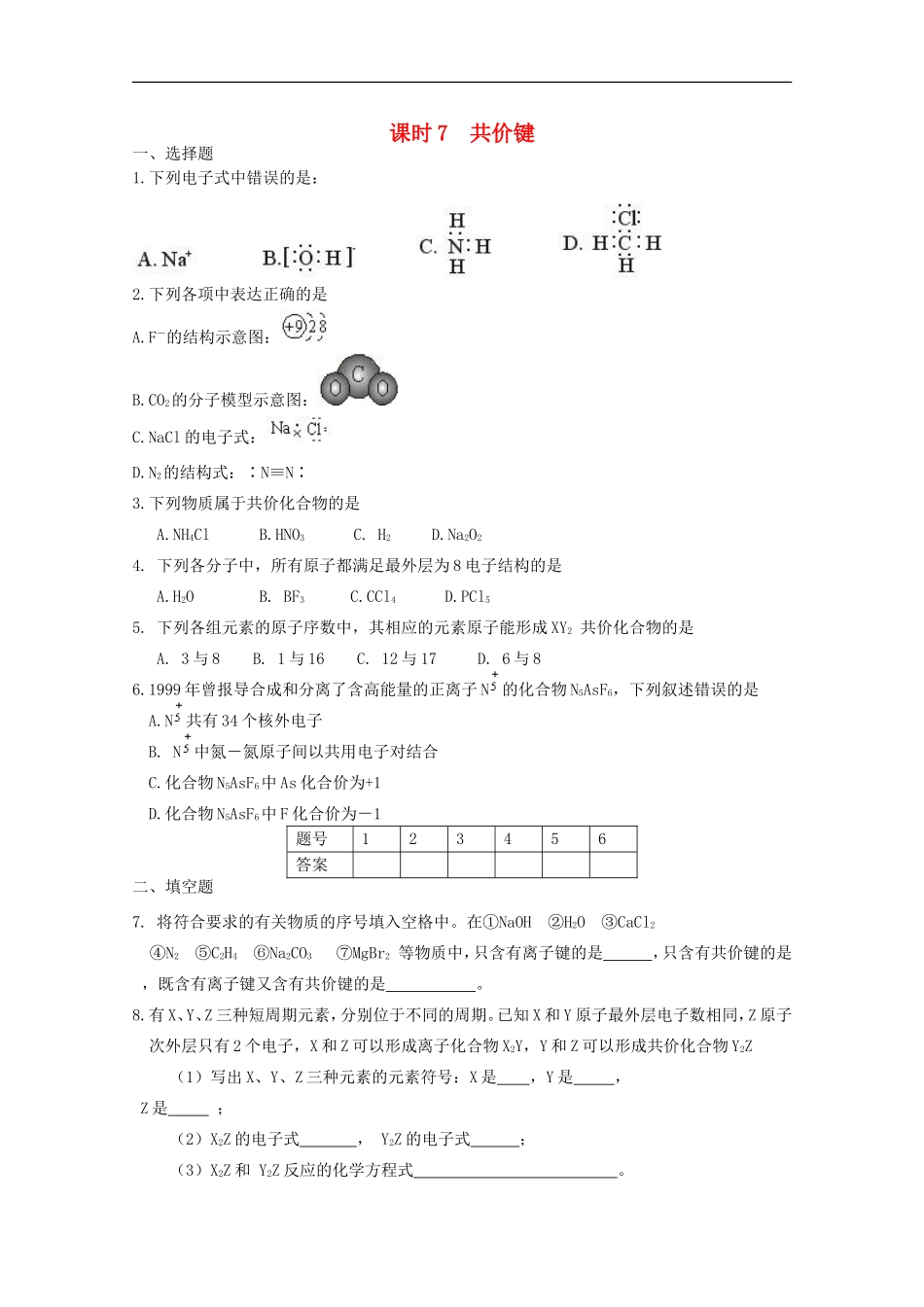 高中化学-专题1第2单元课时7-共价键同步测试-苏教版必修2_第1页
