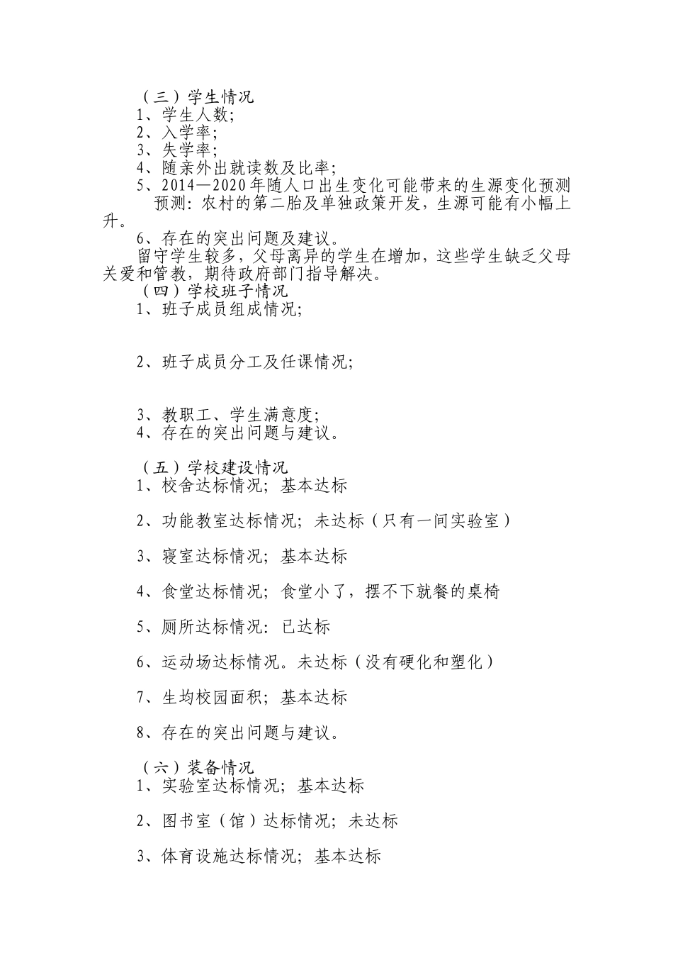 小学基础教育调研_第2页