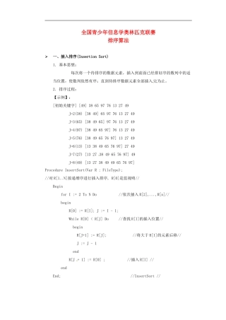 高中信息技术-全国青少年奥林匹克联赛教案-排序算法