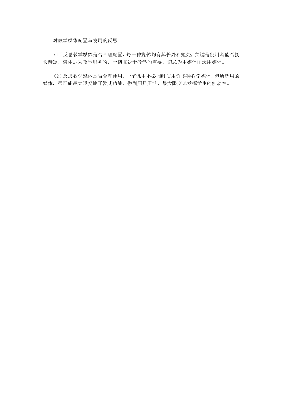 对教学媒体配置与使用的反思_第1页