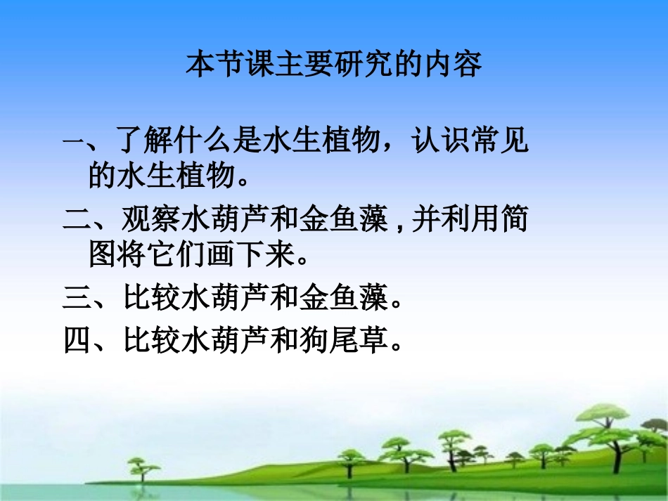 第四课--水生植物[1]_第2页
