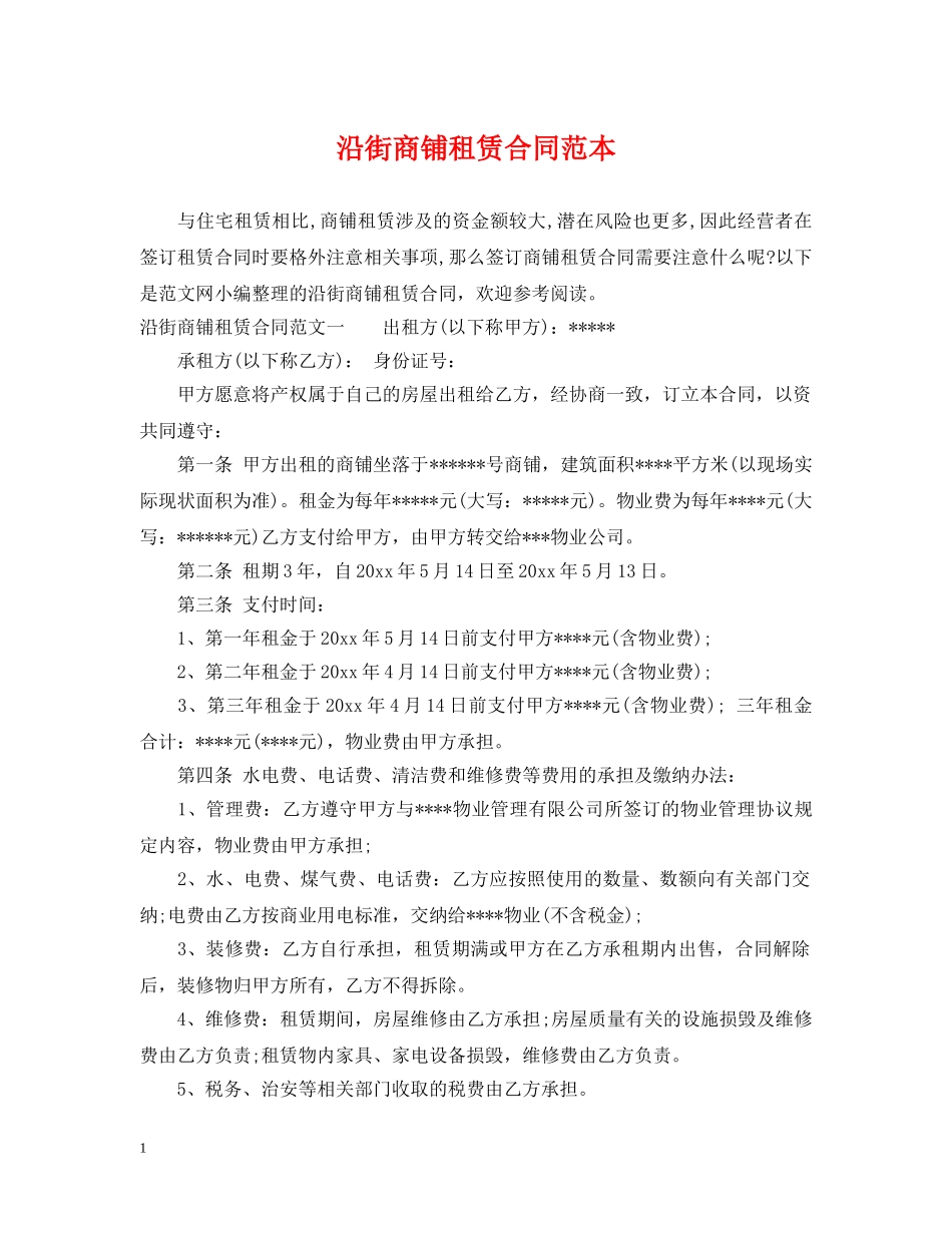 沿街商铺租赁合同范本 _第1页