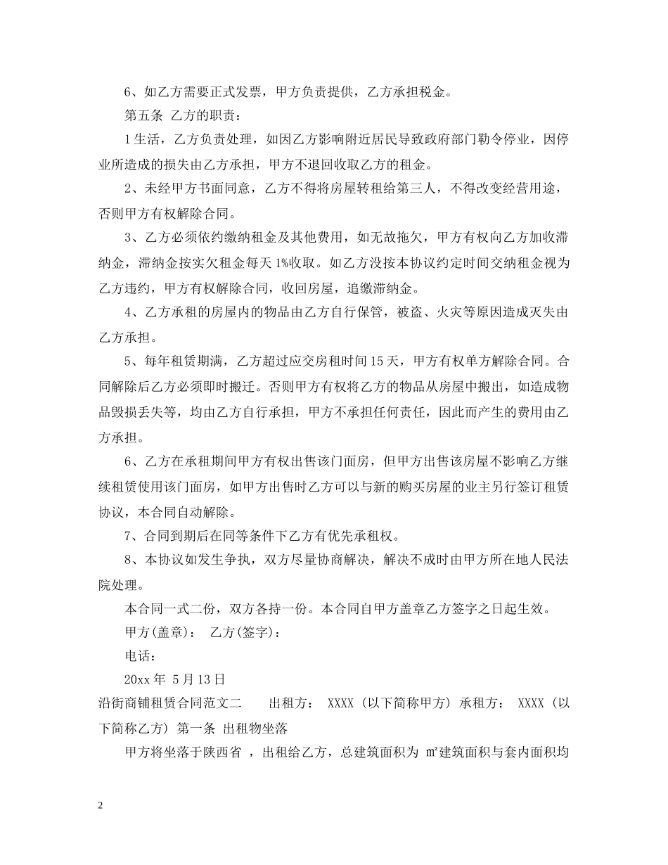 沿街商铺租赁合同范本 _第2页