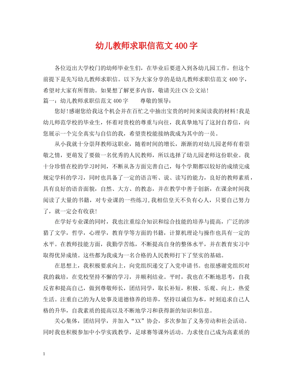 幼儿教师求职信范文400字 _第1页