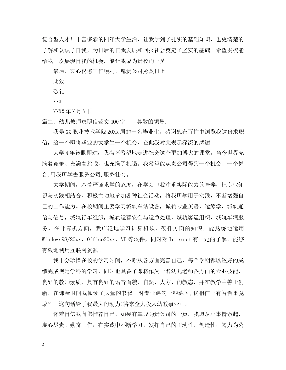 幼儿教师求职信范文400字 _第2页