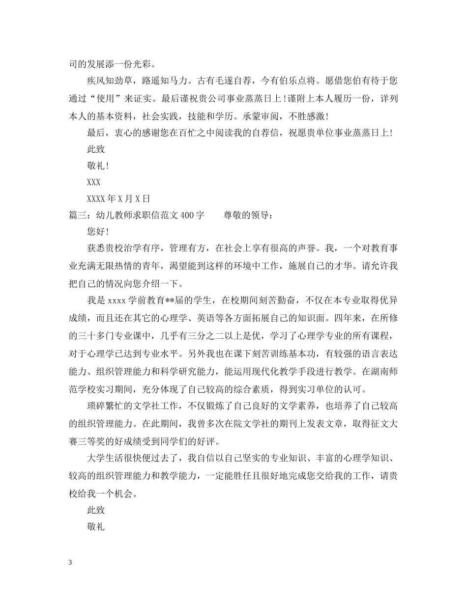 幼儿教师求职信范文400字 _第3页