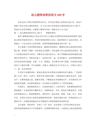幼儿教师求职信范文400字 