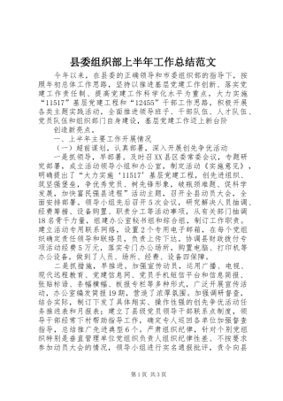 县委组织部上半年工作总结范文 