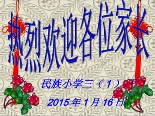 三(1)班家长会