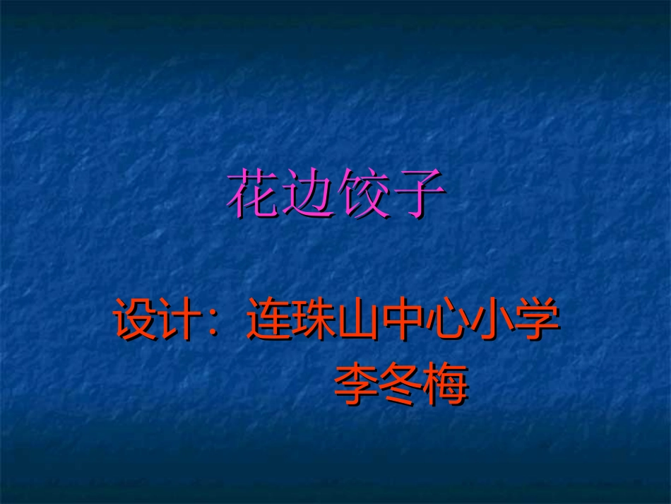 《花边饺子里的爱》课件(语文S版六年级上册课件)_第1页