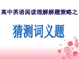 2015高中英语阅读之猜词技巧-公开课课件