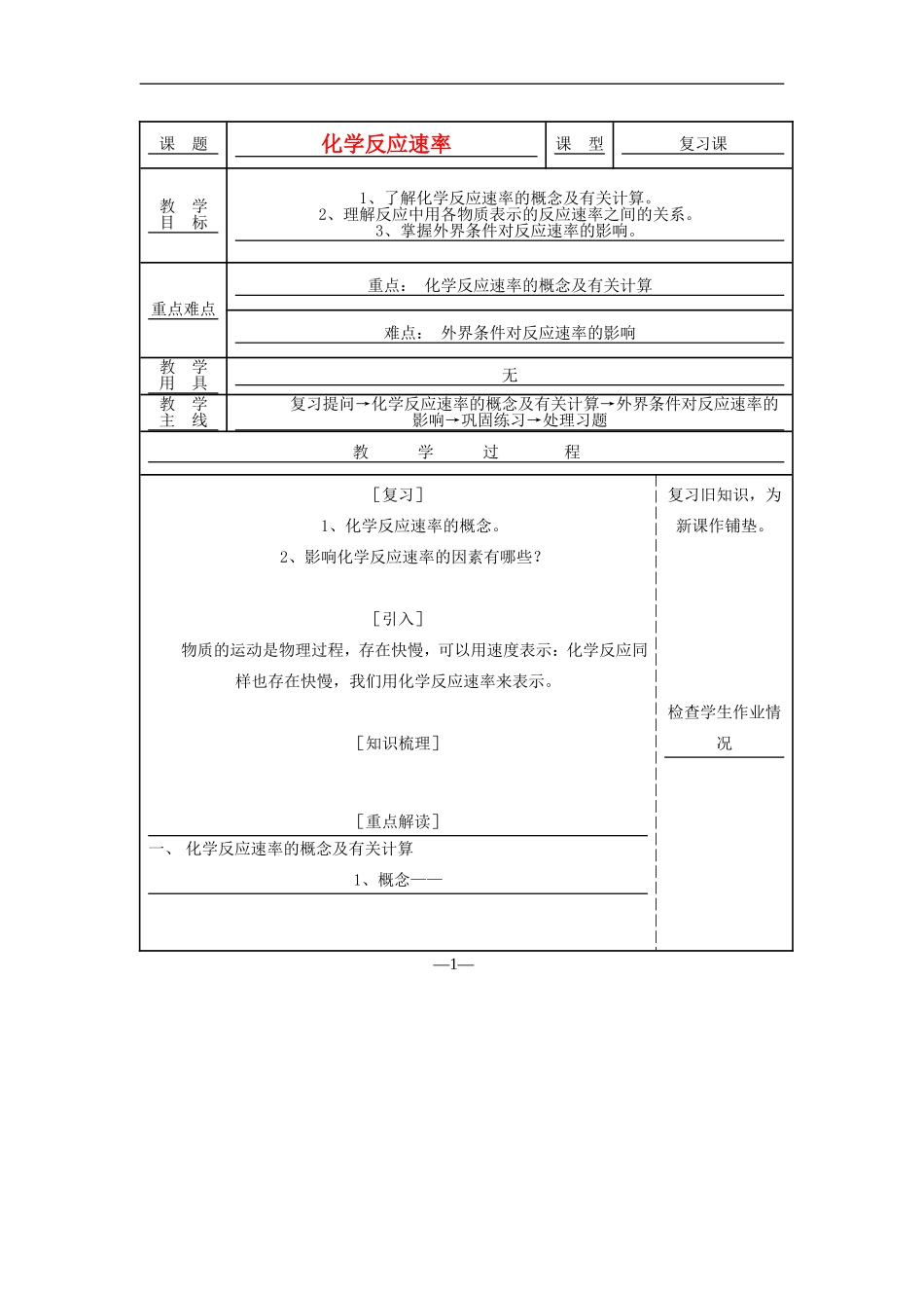 高中化学-《化学反应速率》教案2-苏教版选修4_第1页