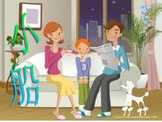 小船00课件设计