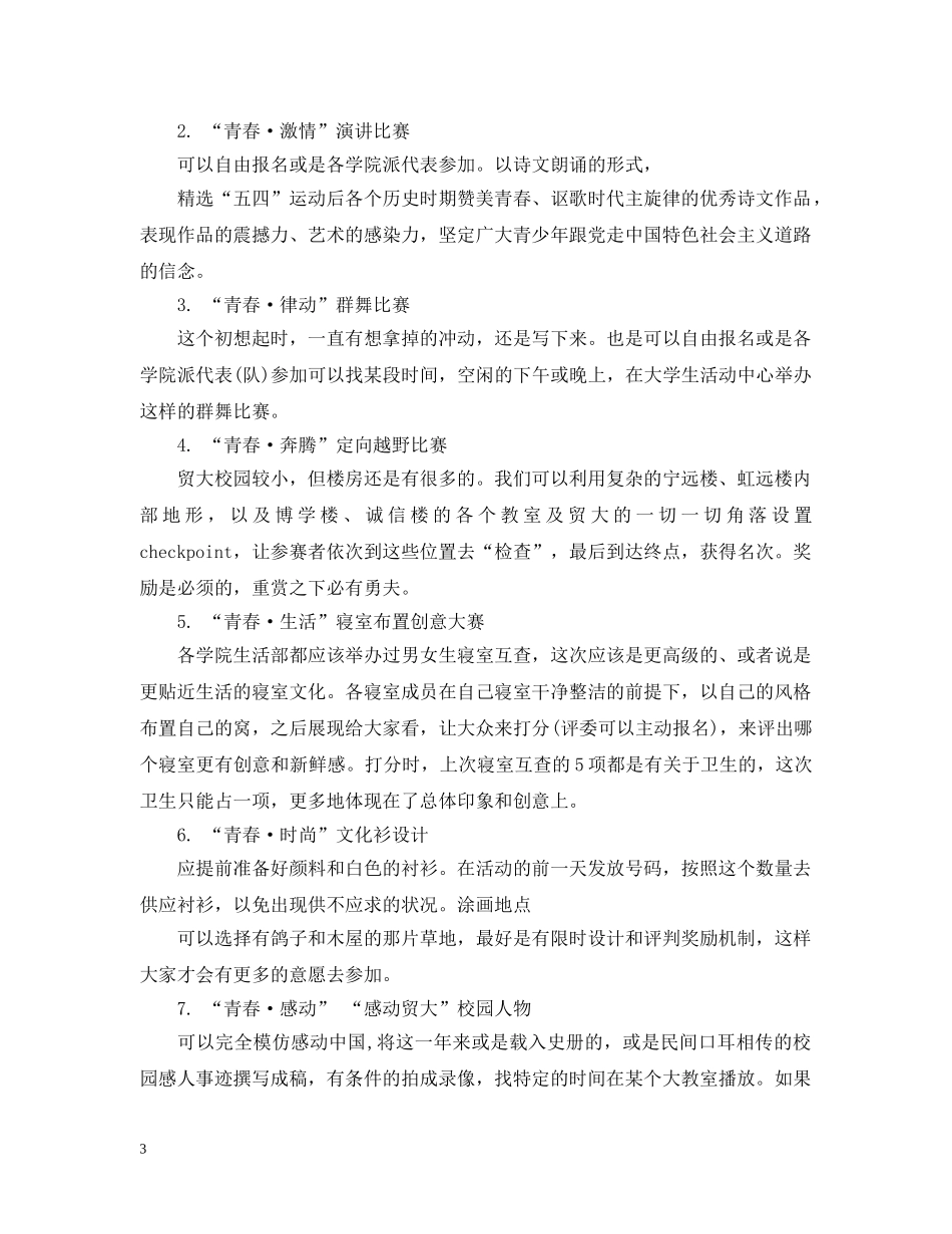五四青年节活动策划范本_第3页