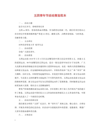 五四青年节活动策划范本