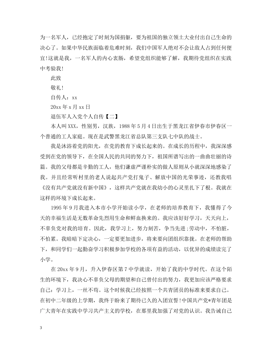 退伍军人入党个人自传【三篇】 _第3页