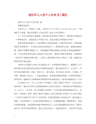 退伍军人入党个人自传【三篇】 