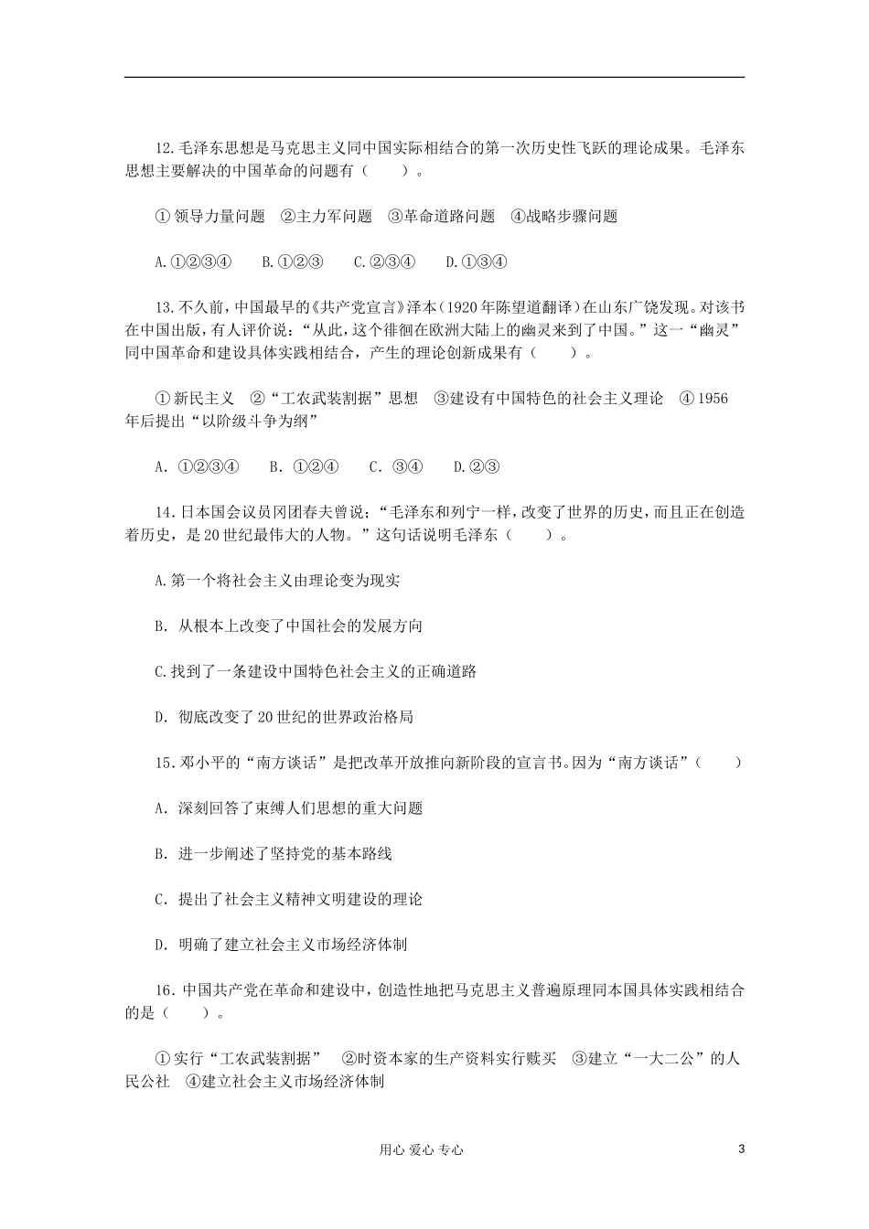 2012届高中历史-第六单元《20世纪以来中国重大思想理论成果》测试题-新人教版必修3_第3页