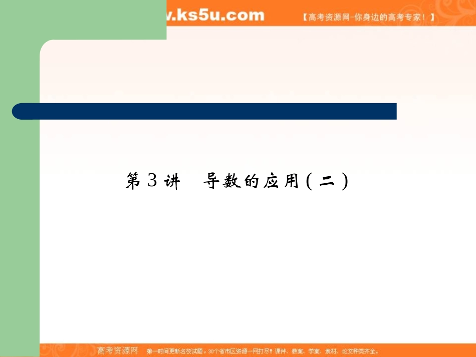 导数及其应用第3讲导数的应用(二)_第1页
