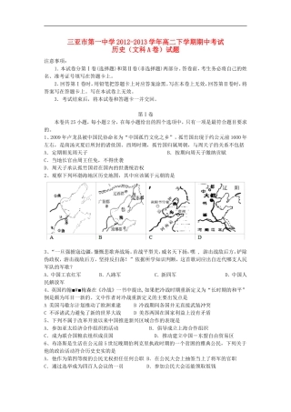 海南省三亚市第一中学2012-2013学年高二历史下学期期中试题-文(A卷)
