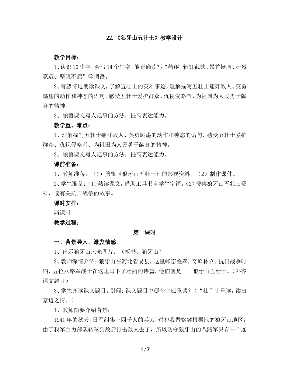 22《狼牙山五壮士》教学设计_第1页