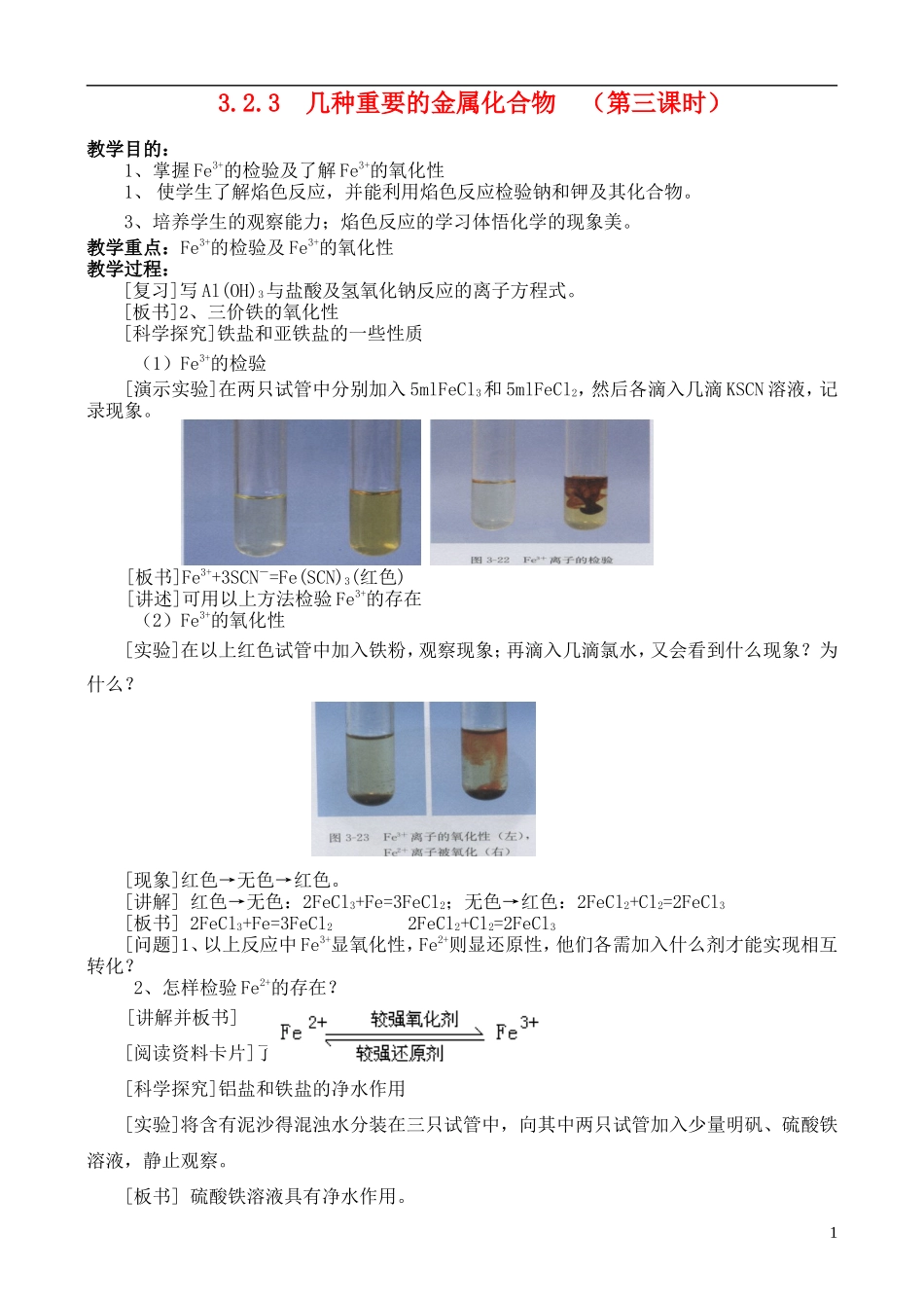 高中化学-《几种重要的金属化合物》(第三课时)教案8--新人教版必修1_第1页