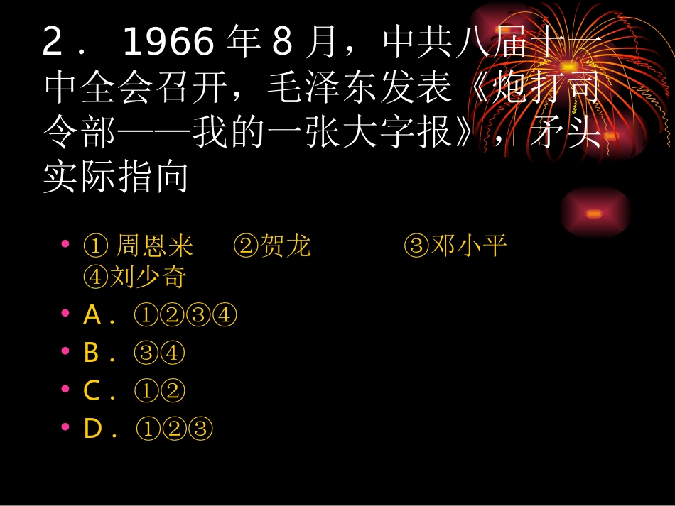 历史：北师大版八年级下册_27《“文化大革命”十年内乱》课件(2)_第3页