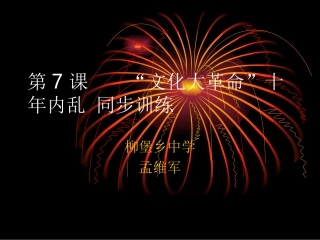 历史：北师大版八年级下册_27《“文化大革命”十年内乱》课件(2)