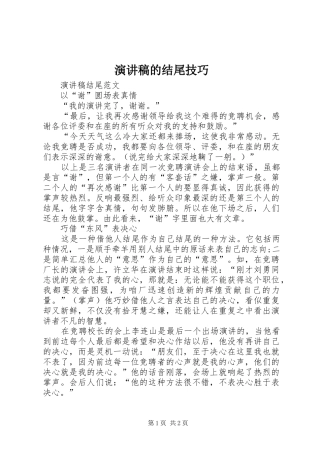 致辞演讲稿的结尾技巧