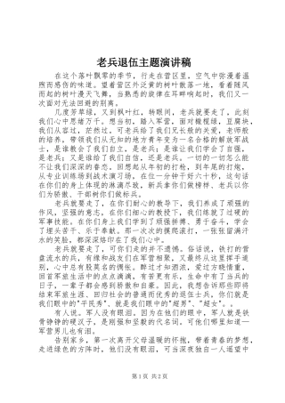 老兵退伍主题演讲稿范文 (2)